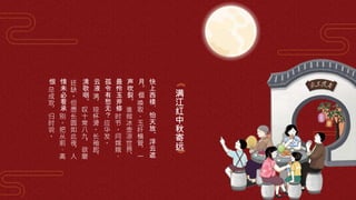《
满
江
红
中
秋
寄
远
》
快
上
西
楼
，
怕
天
放
、
浮
云
遮
月
。
但
唤
取
、
玉
纤
横
管
，
一
声
吹
裂
。
谁
做
冰
壶
凉
世
界
，
最
怜
玉
斧
修
时
节
。
问
嫦
娥
、
孤
令
有
愁
无
？
应
华
发
。
云
液
满
，
琼
杯
滑
。
长
袖
起
，
清
歌
咽
。
叹
十
常
八
九
，
欲
磨
还
缺
。
但
愿
长
圆
如
此
夜
，
人
情
未
必
看
承
别
。
把
从
前
、
离
恨
总
成
欢
，
归
时
说
。
 
