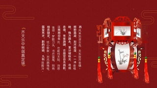 西
风
来
劝
凉
云
去
，
天
东
放
开
金
镜
。
照
野
霜
凝
，
如
河
桂
湿
，
一
一
冰
壶
相
映
。
殊
方
路
永
。
更
分
破
秋
光
，
尽
成
悲
境
。
有
客
踌
躇
，
古
庭
空
自
吊
孤
影
。
江
南
朋
旧
在
许
，
也
能
怜
天
际
，
诗
思
谁
领
。
梦
断
刀
头
，
书
开
虿
尾
，
别
有
相
思
随
定
。
忧
心
耿
耿
。
对
风
鹊
残
枝
，
露
蛩
荒
井
。
斟
酌
妲
娥
，
九
秋
宫
殿
冷
。
《
齐
天
乐
中
秋
宿
真
定
驿
》
 