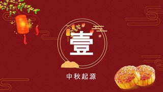 壹
中 秋起 源
 