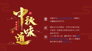 中秋节与春节、清明节、端午节并称为
中国四大传统节日。
壹
受中华文化的影响，中秋节也是东亚和
东南亚一些国家尤其是当地的华人华侨
的传统节日。
贰
2006年5月20日，国务院列入首批国家
级非物质文化遗产名录。自2008年起中
秋节被列为国家法定节假日。
叁
 