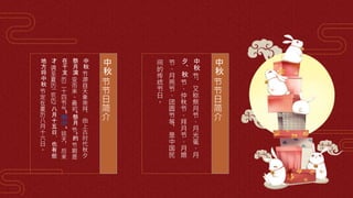 中
秋
节
节
日
简
介
中
秋
节
节
日
简
介
中
秋
节
源
自
天
象
崇
拜
，
由
上
古
时
代
秋
夕
祭
月
演
变
而
来
。
最
初
"
祭
月
节
"
的
节
期
是
在
干
支
历
二
十
四
节
气
"
秋
分
"
这
天
，
后
来
才
调
至
夏
历
(
农
历
)
八
月
十
五
日
，
也
有
些
地
方
将
中
秋
节
定
在
夏
历
八
月
十
六
日
。
中
秋
节
，
又
称
祭
月
节
、
月
光
诞
、
月
夕
、
秋
节
、
仲
秋
节
、
拜
月
节
、
月
娘
节
、
月
亮
节
、
团
圆
节
等
，
是
中
国
民
间
的
传
统
节
日
。
 