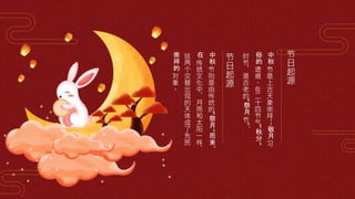 节
日
起
源
中
秋
节
是
上
古
天
象
崇
拜
--
敬
月
习
俗
的
遗
痕
。
在
二
十
四
节
气
"
秋
分
"
时
节
，
是
古
老
的
"
祭
月
节
"
，
节
日
起
源
中
秋
节
则
是
由
传
统
的
"
祭
月
"
而
来
。
在
传
统
文
化
中
，
月
亮
和
太
阳
一
样
，
这
两
个
交
替
出
现
的
天
体
成
了
先
民
崇
拜
的
对
象
。
 