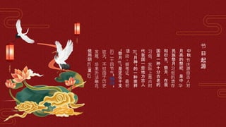节
日
起
源
中
秋
节
庆
源
自
古
人
对
月
亮
的
祭
祀
，
是
中
华
民
族
祭
月
习
俗
的
遗
存
和
衍
生
。
祭
月
，
在
我
国
是
一
种
十
分
古
老
的
习
俗
，
实
际
上
是
古
时
代
我
国
一
些
地
方
古
人
对
"
月
神
"
的
一
种
崇
拜
活
动
。
据
考
证
，
最
初
"
祭
月
节
"
是
定
在
干
支
历
二
十
四
节
气
"
秋
分
"
这
天
，
不
过
由
于
历
史
发
展
，
后
来
历
法
融
合
，
使
用
阴
历
(
夏
历
)
 