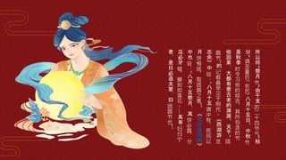 所
以
将
"
祭
月
节
"
由
干
支
历
二
十
四
节
气
"
秋
分
"
调
至
夏
历
(
农
历
)
八
月
十
五
日
。
中
秋
节
是
秋
季
时
令
习
俗
的
综
合
，
其
所
包
含
的
节
俗
因
素
，
大
都
有
着
古
老
的
渊
源
。
关
于
“
团
圆
节
”
的
记
载
最
早
见
于
明
代
。
《
西
湖
游
览
志
余
》
中
说
：
“
八
月
十
五
谓
中
秋
，
民
间
以
月
饼
相
送
，
取
团
圆
之
意
”
。
《
帝
京
景
物
略
》
中
也
说
：
“
八
月
十
五
祭
月
，
其
饼
必
圆
，
分
瓜
必
牙
错
，
瓣
刻
如
莲
花
。
……
其
有
妇
归
宁
者
，
是
日
必
返
夫
家
，
曰
团
圆
节
也
”
。
 