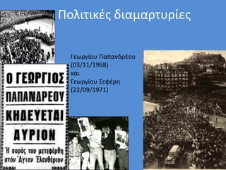 Πολιτικές διαμαρτυρίες
Γεωργίου Παπανδρέου
(03/11/1968)
και
Γεωργίου Σεφέρη
(22/09/1971)
 