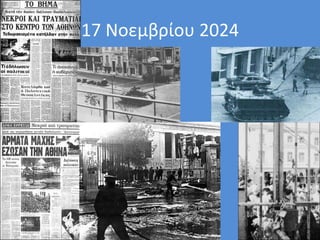 17 Νοεμβρίου 2024
 
