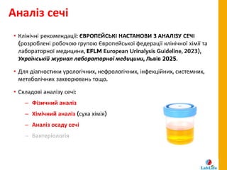 Автоматичний аналіз сечі: мінімум участі - максимум можливостей
