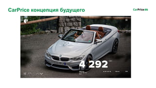 CarPrice концепция будущего
 