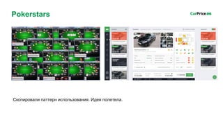 Pokerstars
Скопировали паттерн использования. Идея полетела.
 