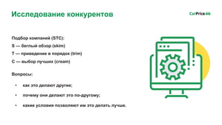 Подбор компаний (STC):
S — беглый обзор (skim)
Т — приведение в порядок (trim)
С — выбор лучших (cream)
Вопросы:
• как это делают другие;
• почему они делают это по-другому;
• какие условия позволяют им это делать лучше.
Исследование конкурентов
 