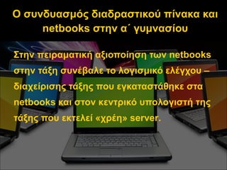 Ο συνδυασμός διαδραστικού πίνακα και  netbooks  στην α΄ γυμνασίου <ul><li>Στην πειραματική αξιοποίηση των  netbooks  στην ...