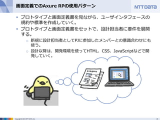 【17-C-4】「Axure RPによる画面プロトタイプを活用した要件定義の改善：野村総合研究所、NTTデータの事例紹介」松永充弘氏