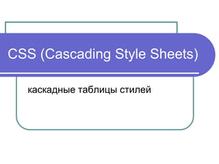 CSS (Cascading Style Sheets)

  каскадные таблицы стилей
 