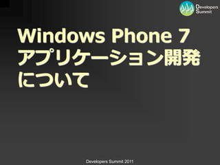 Windows Phone 7
アプリケーション開発
について



     Developers Summit 2011
 
