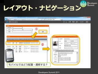 レイアウト・ナビゲーション


          ①




                 ②




モバ゗ルではどう配置・遷移する？


              Developers Summit 2011
 