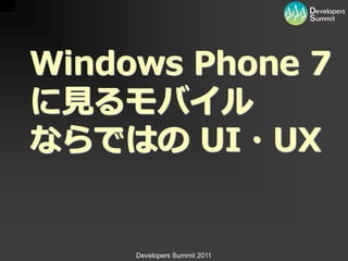 Windows Phone 7
に見るモバイル
ならではの UI・UX


     Developers Summit 2011
 
