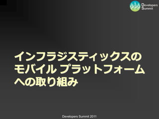 インフラジスティックスの
モバイル プラットフォーム
への取り組み


    Developers Summit 2011
 