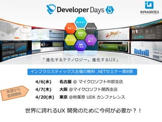 ゗ンフラジステゖックス主催の無料 .NETセミナー第8弾

 4/6(水)    名古屋 @ マ゗クロソフト中部支店
 4/7(木)    大阪 @マ゗クロソフト関西支店
 4/20(水)   東京 @秋葉原 UDX カンフゔレンス


世界に誇れるUX 開発のために今何が必要か？！
 