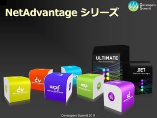 NetAdvantage シリーズ




        Developers Summit 2011
 