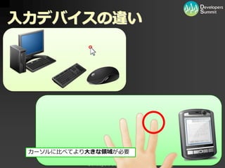 入力デバイスの違い




 カーソルに比べてより大きな領域が必要

           Developers Summit 2011
 