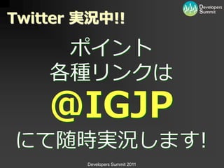 Twitter 実況中!!

     ポ゗ント
    各種リンクは
    @IGJP
にて随時実況します!
        Developers Summit 2011
 