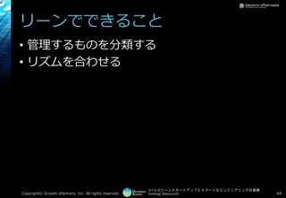 [17-D-3]リーンスタートアップとスマートなエンジニアリングの葛藤
Hashtag: #devsumiD
リーンでできること
• 管理するものを分類する
• リズムを合わせる
Copyright© Growth xPartners, Inc. All rights reserved. 44
 