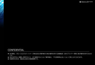 CONFIDENTIAL
 本文書は、グロースエクスパートナーズ株式会社が著作権その他の権利を有する営業秘密（含サプライヤー等第三者が権利を有するもの）
です。
 当社の許可なく複製し利用すること、また漏洩することは「著作権法」「不正競争防止法」によって禁じられております。
 本資料内の社名・製品名は各社の登録商標です。
 
