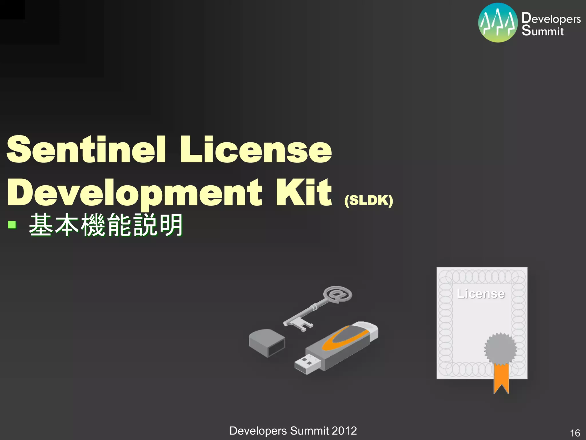 Sentinel License
Development Kit               (SLDK)

 基本機能説明

                                       License




           Developers Summit 2012                16
 