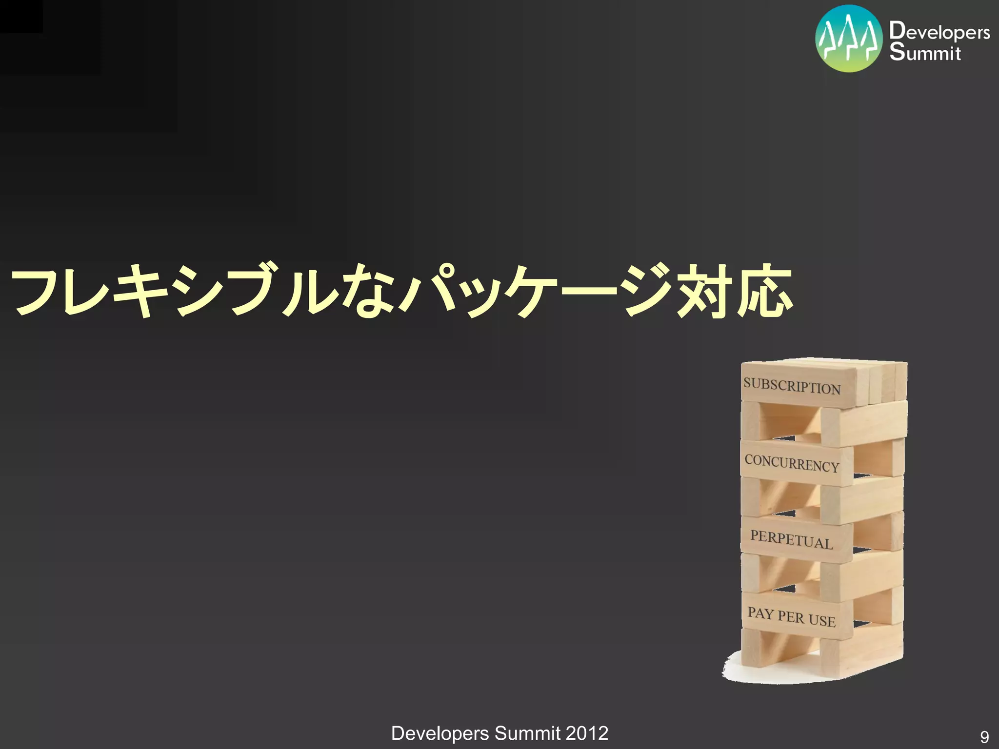 フレキシブルなパッケージ対応




      Developers Summit 2012   9
 