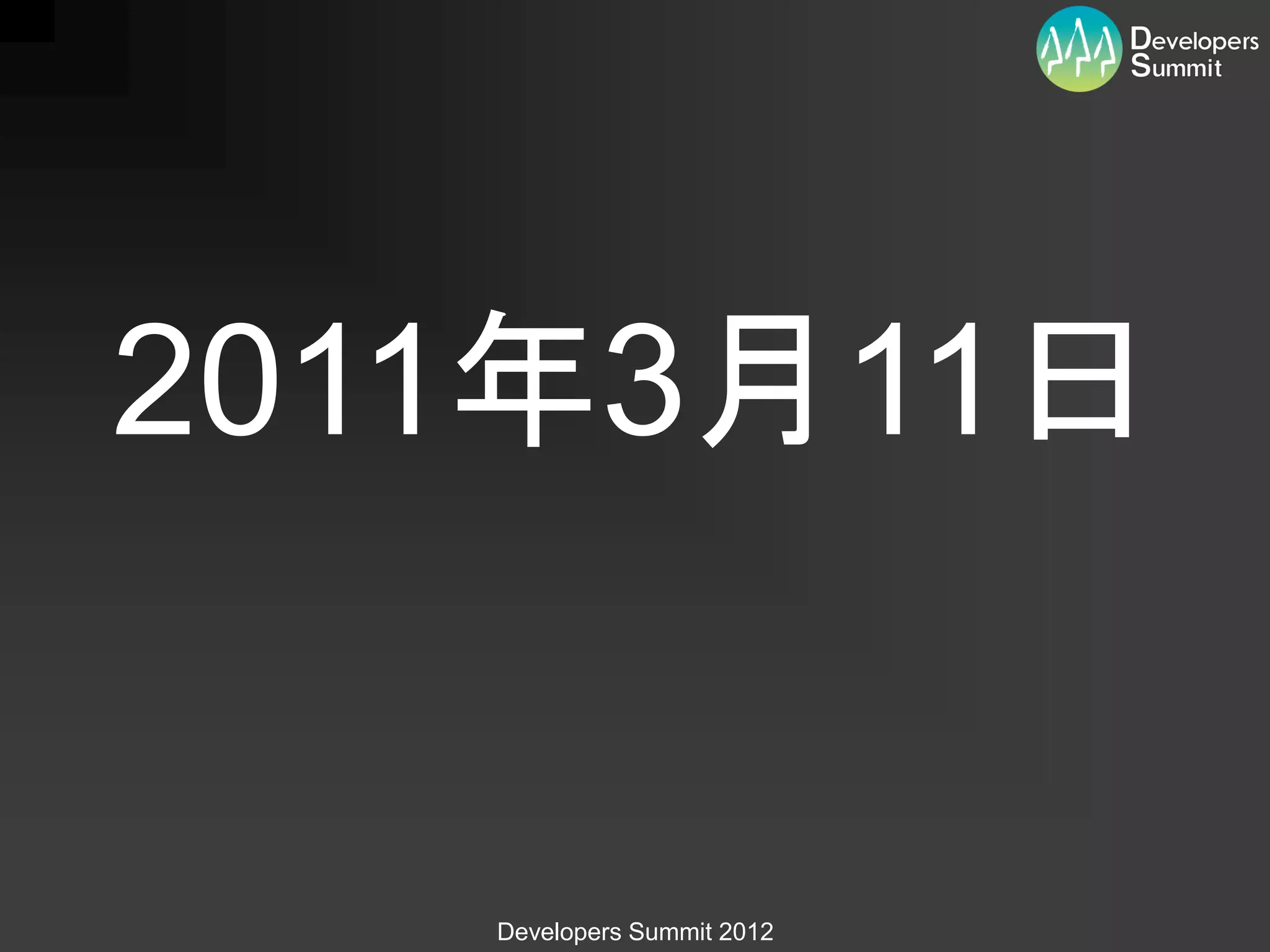 2011年3月11日


   Developers Summit 2012
 