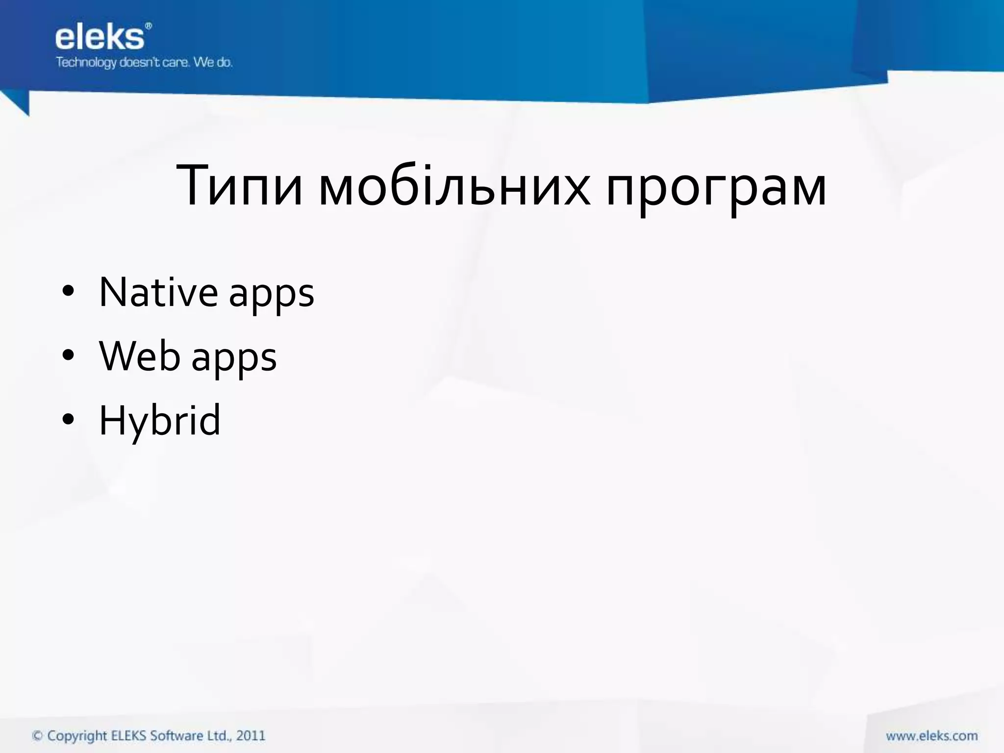 Типи мобільних програм
• Native apps
• Web apps
• Hybrid
 