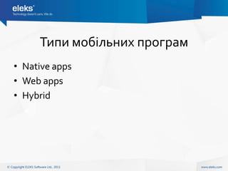 Типи мобільних програм
• Native apps
• Web apps
• Hybrid
 