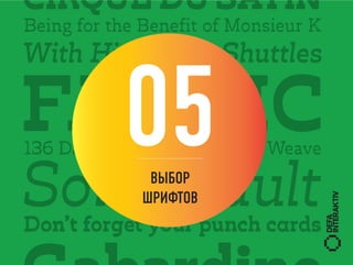 05
 ВЫБОР
ШРИФТОВ
 