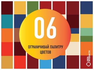 06
ОГРАНИЧИВАЙ ПАЛИТРУ
      ЦВЕТОВ
 