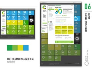 06




                       ОГРАНИЧИВАЙ ПАЛИТРУ
                                    ЦВЕТОВ
ТЕЛЕКОММУНИКАЦИОННАЯ
КОМПАНИЯ
 