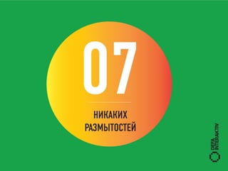 07НИКАКИХ
РАЗМЫТОСТЕЙ
 