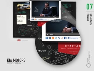 07




                       НИКАКИХ
                   РАЗМЫТОСТЕЙ
KIA MOTORS
ПРОЕКТ: СТАРТАПЫ
 