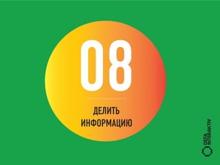 08ДЕЛИТЬ
ИНФОРМАЦИЮ
 