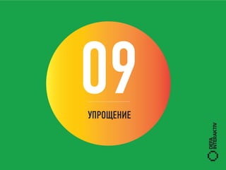 09
УПРОЩЕНИЕ
 