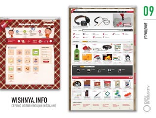 09




                             УПРОЩЕНИЕ
WISHNYA.INFO
СЕРВИС ИСПОЛНЯЮЩИЙ ЖЕЛАНИЯ
 