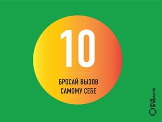 10
БРОСАЙ ВЫЗОВ
 САМОМУ СЕБЕ
 