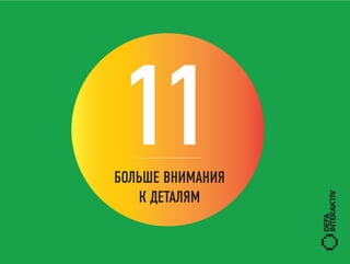 11
БОЛЬШЕ ВНИМАНИЯ
   К ДЕТАЛЯМ
 