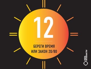 12
 БЕРЕГИ ВРЕМЯ
ИЛИ ЗАКОН 20/80
 