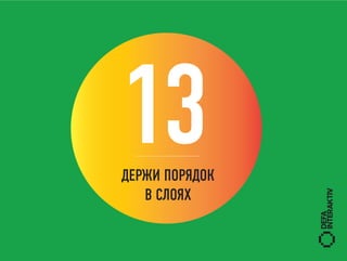 13
ДЕРЖИ ПОРЯДОК
   В СЛОЯХ
 