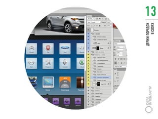 ДЕРЖИ ПОРЯДОК
       В СЛОЯХ
                 13
 