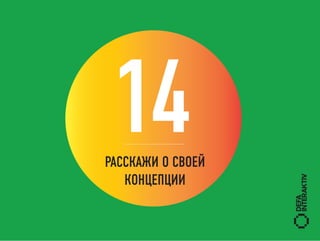 14
РАССКАЖИ О СВОЕЙ
   КОНЦЕПЦИИ
 