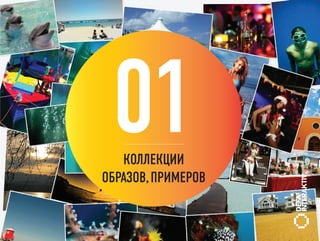 01КОЛЛЕКЦИИ
ОБРАЗОВ, ПРИМЕРОВ
 