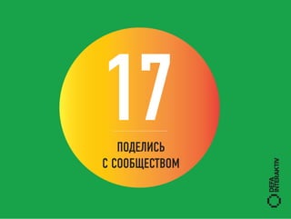 17 ПОДЕЛИСЬ
C СООБЩЕСТВОМ
 