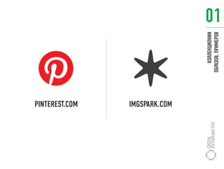 PINTEREST.COM
IMGSPARK.COM




                    КОЛЛЕКЦИОНИИ
                ОБРАЗОВ, ПРИМЕРОВ
                                    01
 