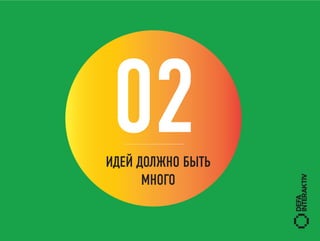 02
ИДЕЙ ДОЛЖНО БЫТЬ
      МНОГО
 